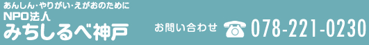 みちしるべ神戸