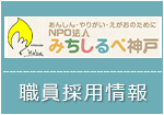 採用情報