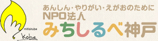 NPO法人みちしるべ神戸