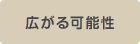 広がる可能性