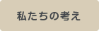 私たちの考え