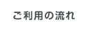 ご利用の流れ