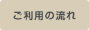 ご利用の流れ