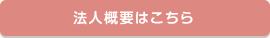 法人概要はこちら