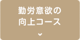 勤労意欲の向上コース