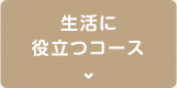 生活に役立つコース