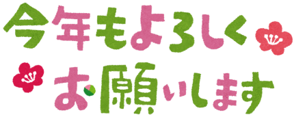 今年もよろしくお願いします。