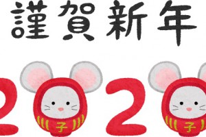 謹賀新年2020