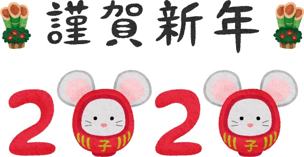 謹賀新年2020