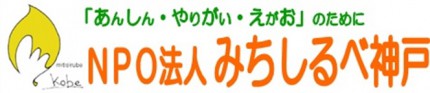 みちしるべ神戸ロゴ画像